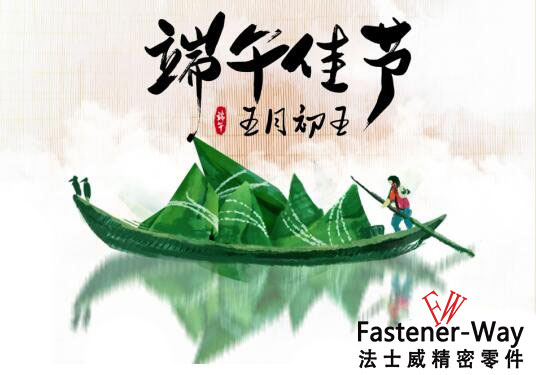 法士威2019年端午節(jié)放假通知!