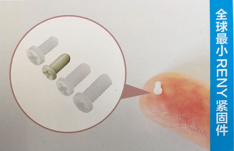 超小RENY緊固件 超小RENY緊固件