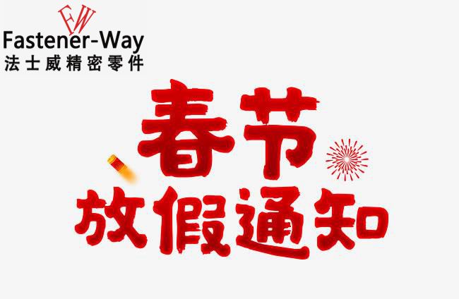 法士威春節(jié)放假通知-請(qǐng)查收!