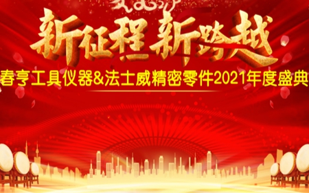 法士威2021年公司年會圓滿舉行!