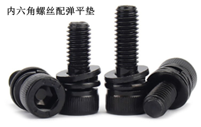 內(nèi)六角組合螺絲 內(nèi)六角組合螺絲