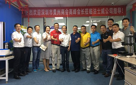 熱烈歡迎深圳市貴州商會蒞臨法士威指導!