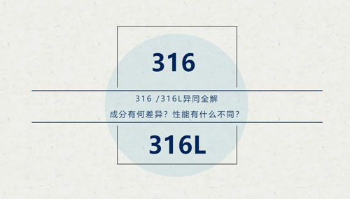 你知道316 / 316L這對“孿生兄弟”有什么區別嗎？