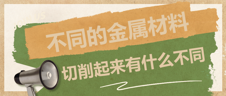 不同的金屬材料，切削起來有什么不同？