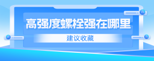 高強度螺栓強在哪里？