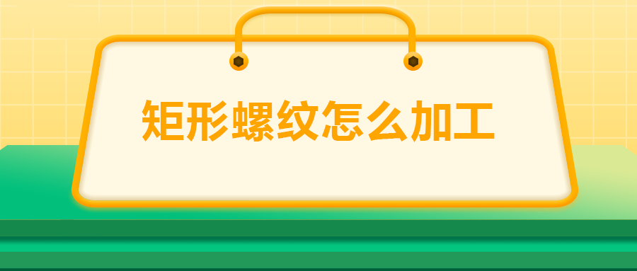 沒有固定牙型的矩形螺紋，怎么加工？