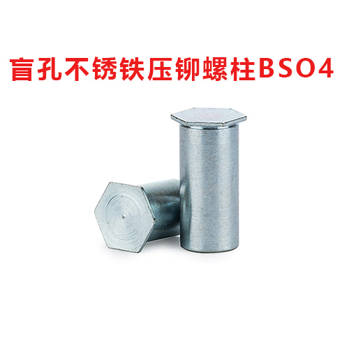 盲孔不銹鐵壓鉚螺柱BSO4