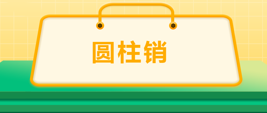 關于圓柱銷，你了解多少