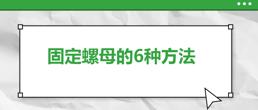 固定螺母的6種方法，一次給你講清楚！