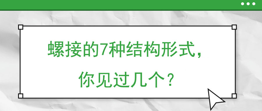 螺接的7種結構形式，你見過幾個？