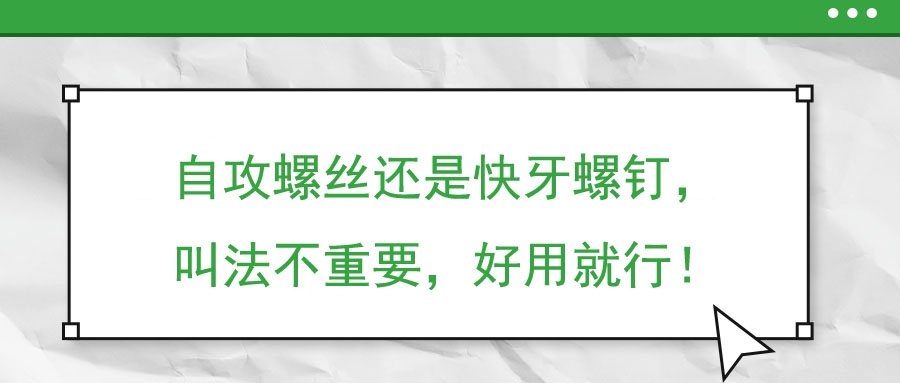 自攻螺絲還是快牙螺釘，叫法不重要，好用就行！