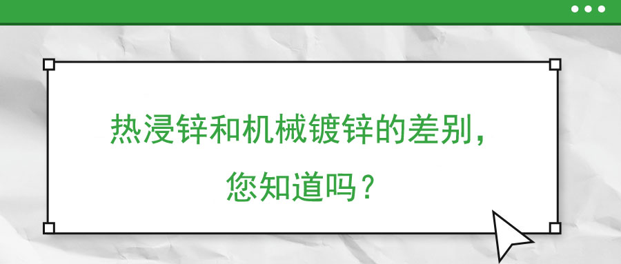 熱浸鋅和機械鍍鋅的差別，您知道嗎？