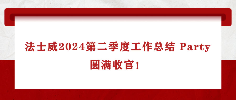 法士威2024第二季度工作總結 Party,圓滿收官