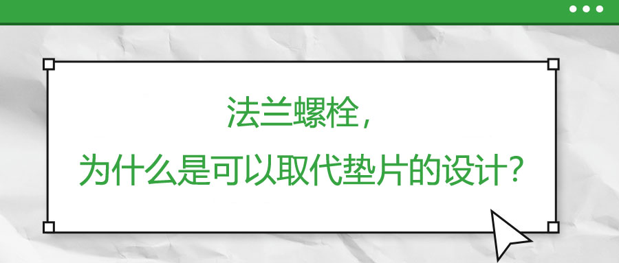 法蘭螺栓，為什么是可以取代墊片的設計？