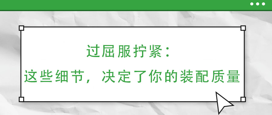 過屈服擰緊：這些細(xì)節(jié)，決定了你的裝配質(zhì)量