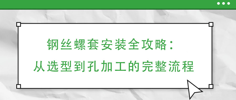 鋼絲螺套安裝全攻略：從選型到孔加工的完整流程
