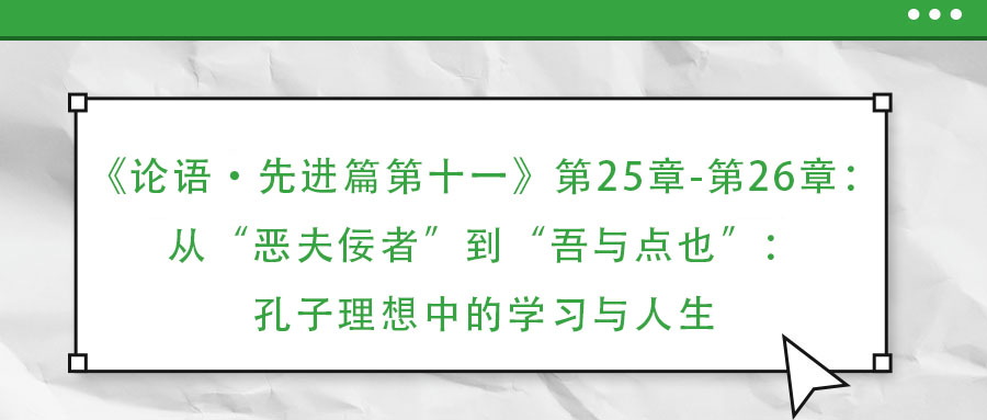 《論語·先進(jìn)篇第十一》第25章-第26章：從“惡夫佞者”到“吾與點也”：孔子理想中的學(xué)習(xí)與人生