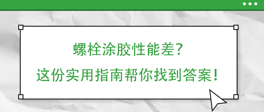 螺栓涂膠性能差？這份實用指南幫你找到答案！