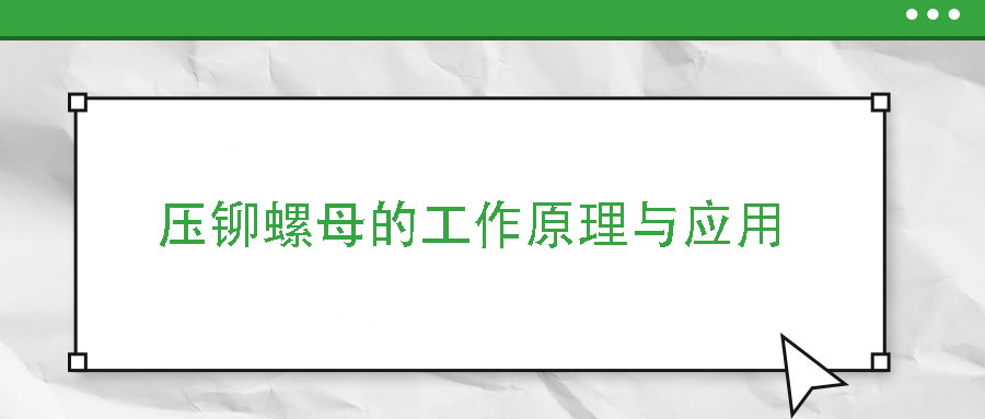壓鉚螺母的工作原理與應用