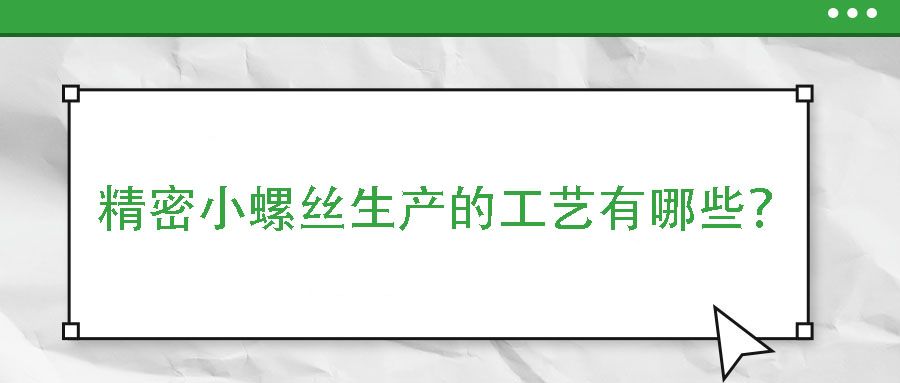 精密小螺絲生產的工藝有哪些？