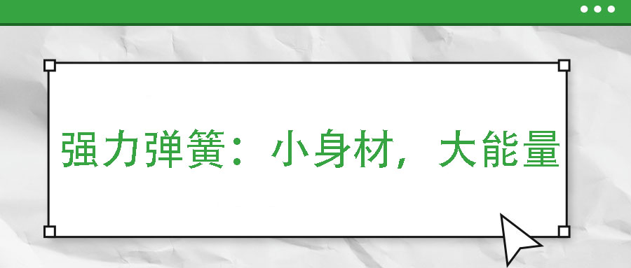 強力彈簧：小身材，大能量