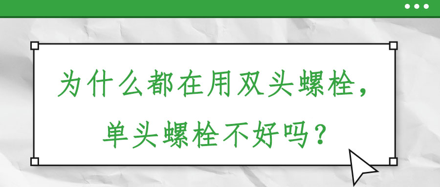 為什么都在用雙頭螺栓，單頭螺栓不好嗎？