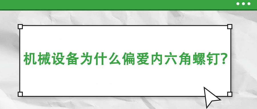 機械設備為什么偏愛內六角螺釘？