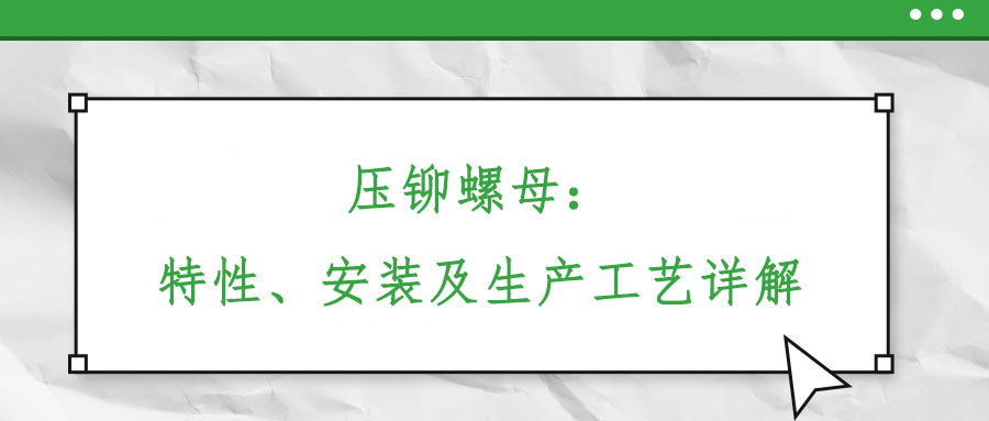 壓鉚螺母：特性、安裝及生產工藝詳解