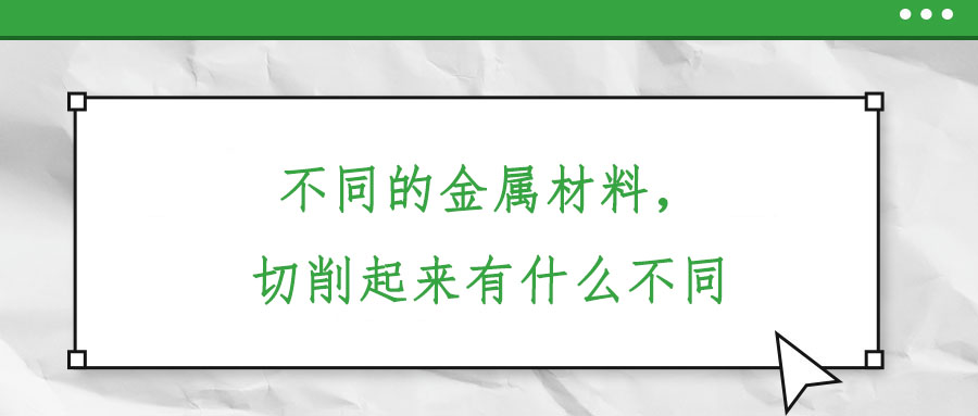 不同的金屬材料，切削起來(lái)有什么不同