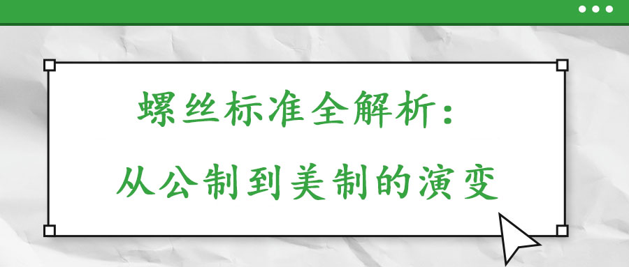 螺絲標準全解析：從公制到美制的演變