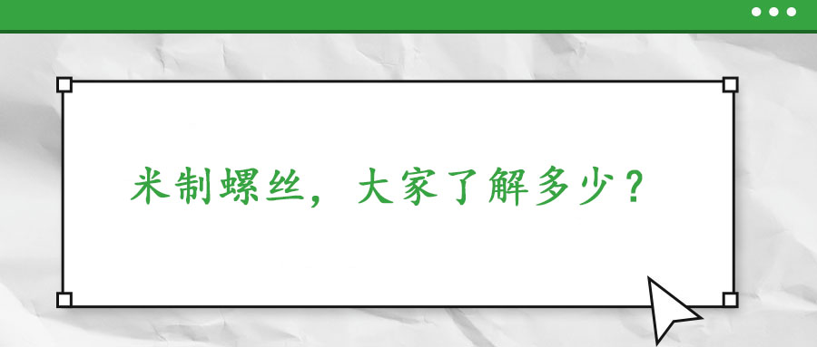 米制螺絲，大家了解多少？