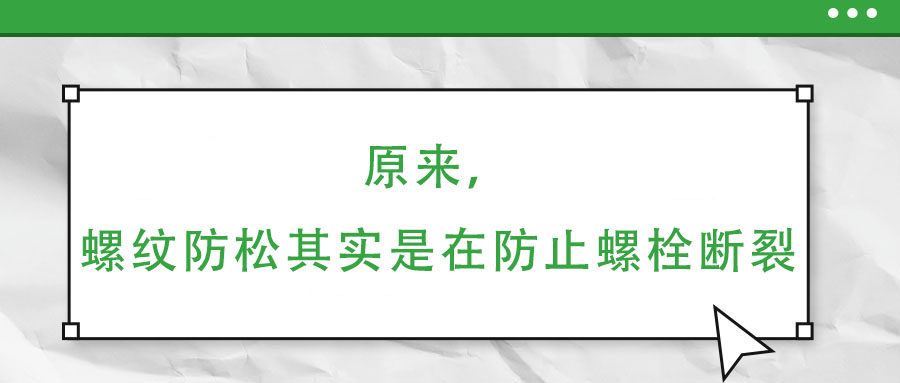原來，螺紋防松其實是在防止螺栓斷裂