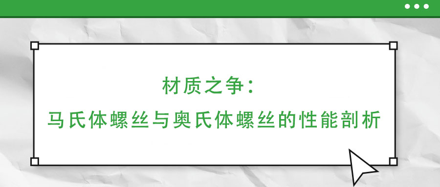 材質(zhì)之爭(zhēng)：馬氏體螺絲與奧氏體螺絲的性能剖析