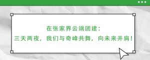 法士威-張家界團建之旅：共賞山水，凝聚一心