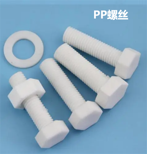 PP螺絲