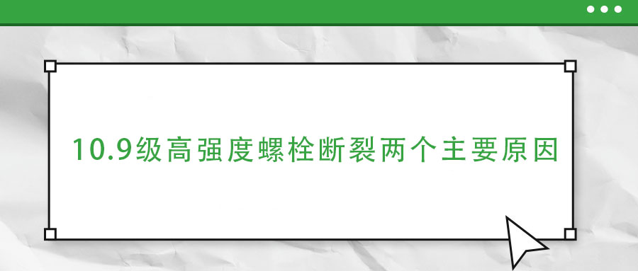 10.9級高強度螺栓斷裂兩個主要原因,你知道嗎？